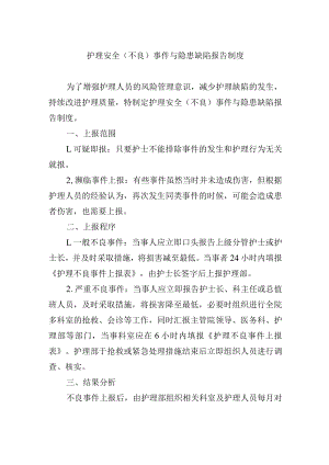 护理安全（不良）事件与隐患缺陷报告制度.docx