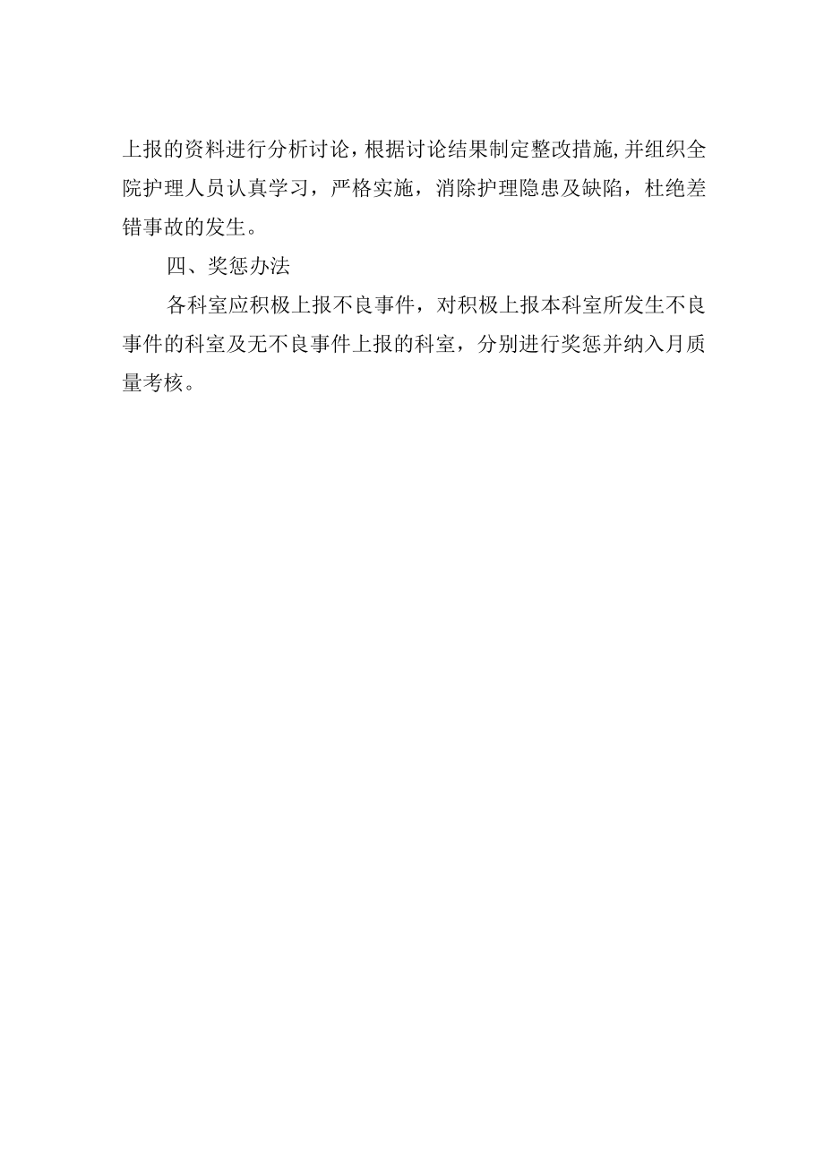 护理安全(不良)事件与隐患缺陷报告制度.docx_第2页