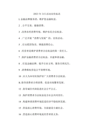 单位组织2023年315活动宣传标语（汇编4份）.docx