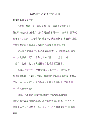 2023年单位三八妇女节致谢信 汇编4份.docx