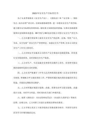 2023年消防单位安全生产目标责任书.docx