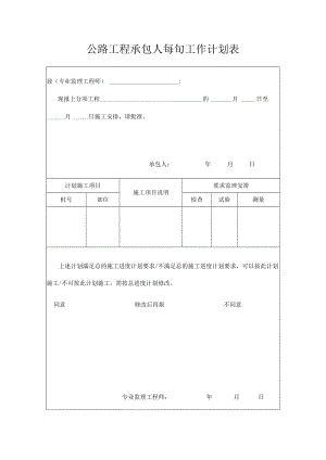 公路工程承包人每旬工作计划表.docx