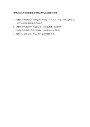 餐饮企业标准化运营餐饮原材料及物料用品的管理制度.docx