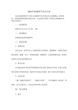 2023年公司312植树节活动方案 (最新5篇).docx