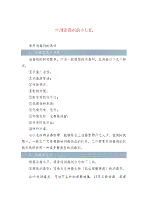 常用消毒剂的小知识.docx