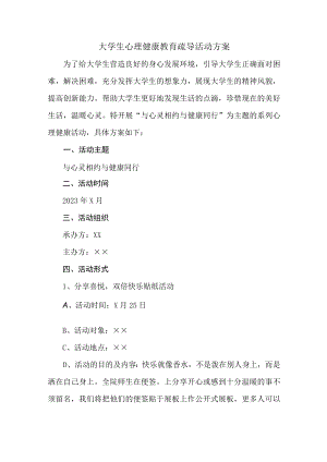 大学生心理健康教育疏导活动方案 (整编2份).docx