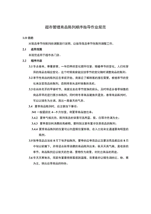 超市管理商品陈列顺序指导作业规范.docx