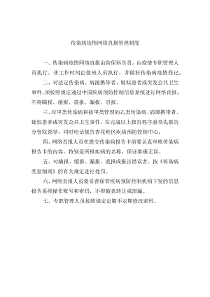 传染病疫情网络直报管理制度.docx