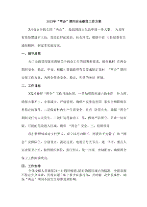 2023年全国“两会”期间安全维稳工作方案 (模板4篇).docx