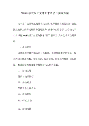 2018年学教职工文体艺术活动月实施方案.docx