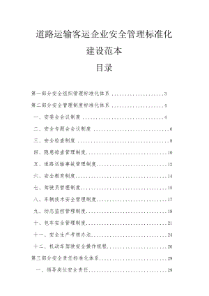 道路运输客运企业安全管理标准化建设范本目录.docx