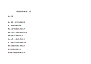 检验常用表格汇总.docx