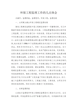 环保工程监理工作的几点体会.docx