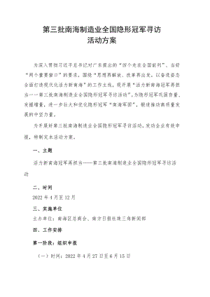 第三批南海制造业全国隐形冠军寻访活动方案.docx