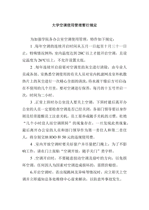 大学空调使用管理暂行规定.docx