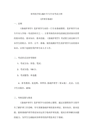 蚌埠医学院2021年专升本考试大纲.docx