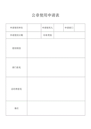 公章使用申请表.docx