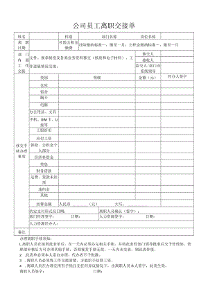 公司员工离职交接单.docx
