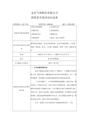 金宏气体股份有限公司投资者关系活动记录表.docx