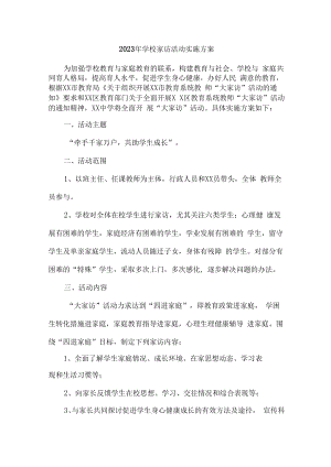 2023年学校家访活动实施方案合辑七篇 (模板).docx