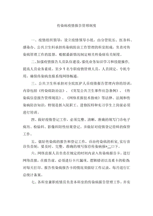 传染病疫情报告管理制度.docx