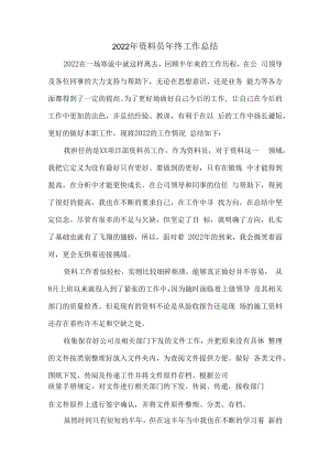 2022年资料员个人年终工作总结.docx