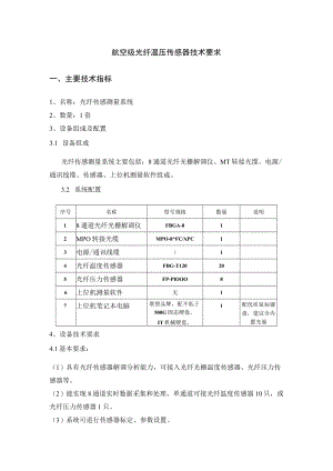 航空级光纤温压传感器技术要求主要技术指标.docx