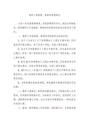 教职工请病假、事假的管理规定.docx