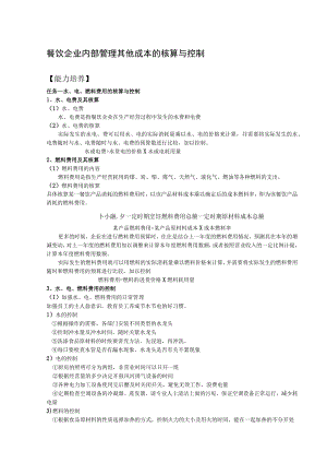 餐饮企业内部管理其他成本的核算与控制.docx