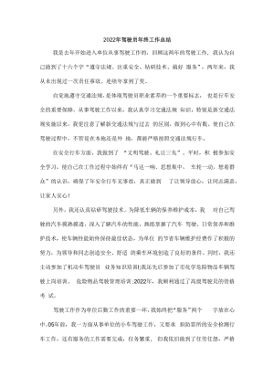2022年驾驶员年终总结.docx