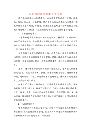 吃粗粮应该注意的5个问题.docx