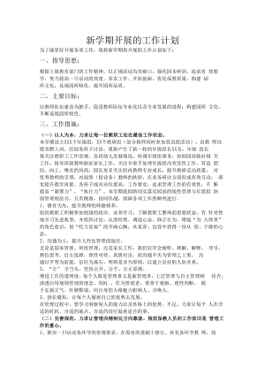 18-04 疫情期新学期开展的工作计划.docx