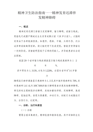 精神卫生防治指南——精神发育迟滞伴发精神障碍.docx