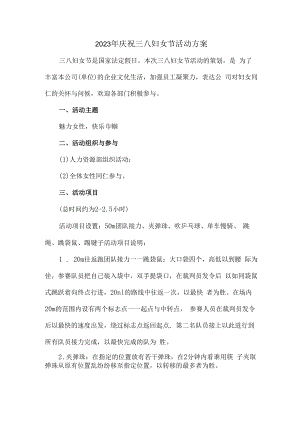 2023年公司庆祝三八妇女节活动方案合辑五篇 (精华).docx