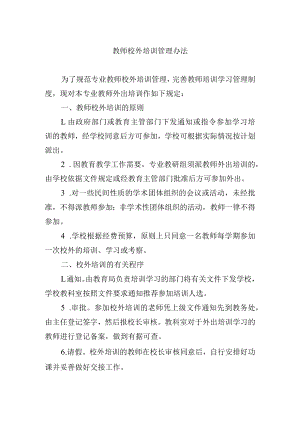 教师校外培训管理办法.docx