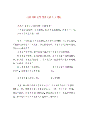 供应商质量管理常见的八大问题.docx