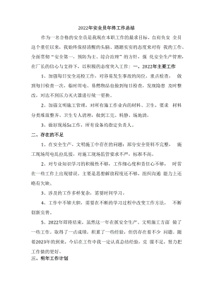 2022年安全员年终工作总结报告.docx