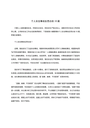 个人安全事故反思总结10篇.docx