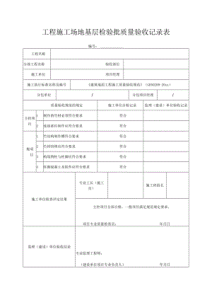 工程施工场地基层检验批质量验收记录表.docx
