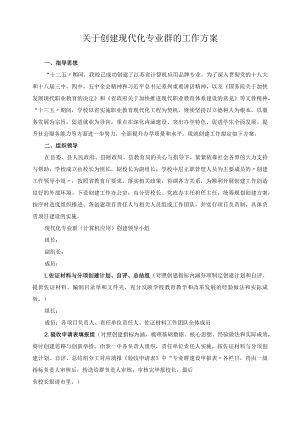 关于创建现代化专业群的工作方案.docx