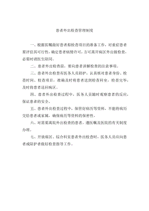患者外出检查管理制度.docx