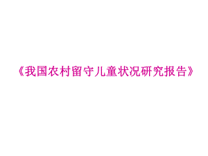 《我国农村留守儿童状况研究报告》.ppt