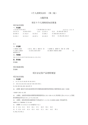 《个人理财实训》第二版.docx