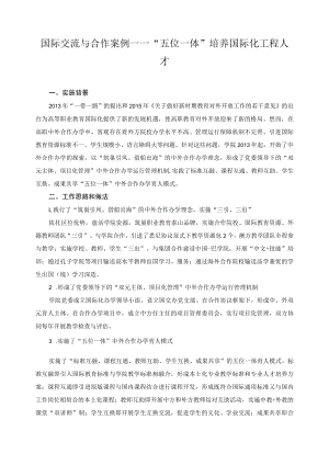 国际交流与合作案例——“五位一体”培养国际化工程人才.docx