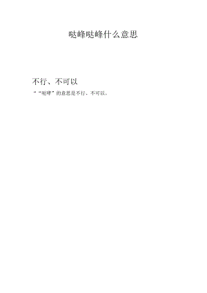哒咩哒咩什么意思.docx