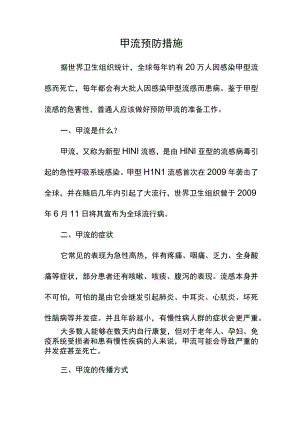 甲流预防措施.docx