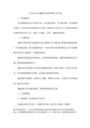 城区学校小学生2023年班主任春季学期个人工作计划（3份）.docx