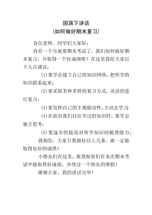 国旗下讲话（如何做好期末复习）.docx