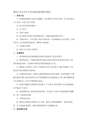 餐饮公司安全生产高压锅设备的操作规程.docx