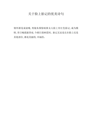 关于脸上胎记的优美诗句.docx